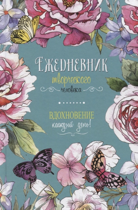 

Вдохновение каждый день Ежедневник творческого человека
