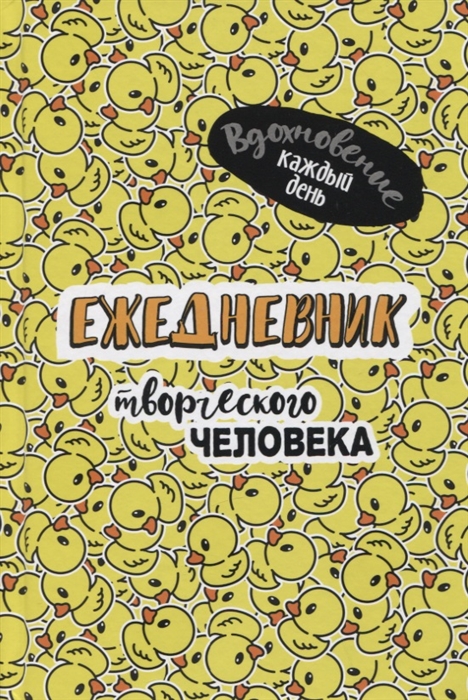 

Вдохновение каждый день Ежедневник творческого человека