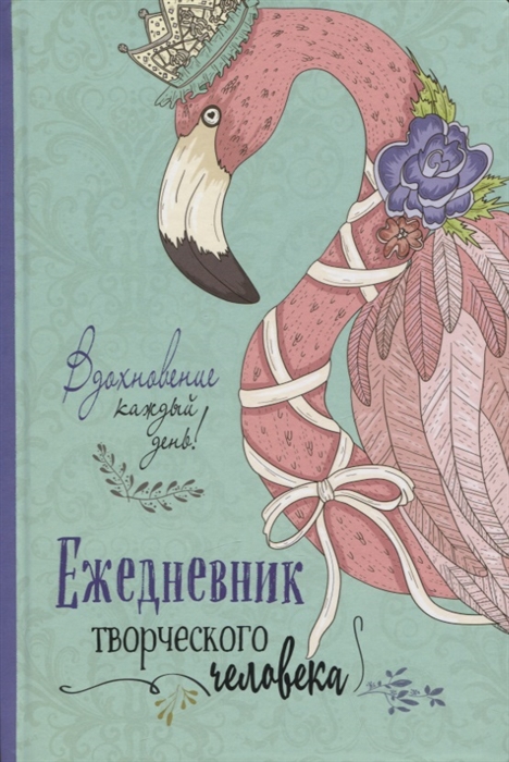 

Вдохновение каждый день Ежедневник творческого человека