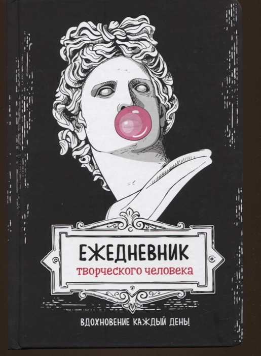 

Вдохновение каждый день Ежедневник творческого человека