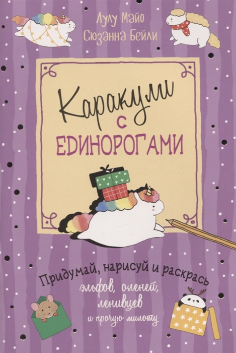 

Каракули с единорогами Придумай нарисуй и раскрась эльфов оленей ленивцев и прочую милоту