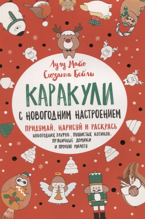 Майо Л., Бейли С. - Каракули с новогодним настроением Придумай нарисуй и раскрась новогодних эльфов пушистых котиков пряничные домики и прочую милоту