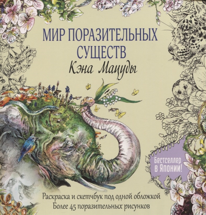 

Мир поразительных существ Кэна Мацуды Раскраска и скетчбук под одной обложкой Более 45 необыкновенных рисунков