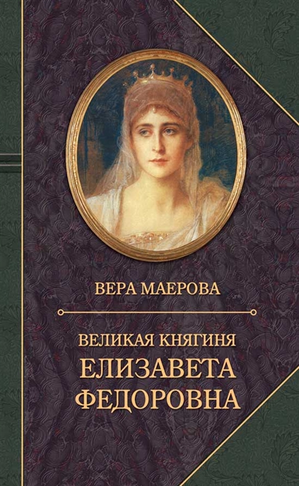

Великая княгиня Елизавета Федоровна Биография