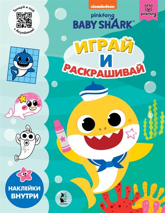 

Baby Shark Играй и раскрашивай