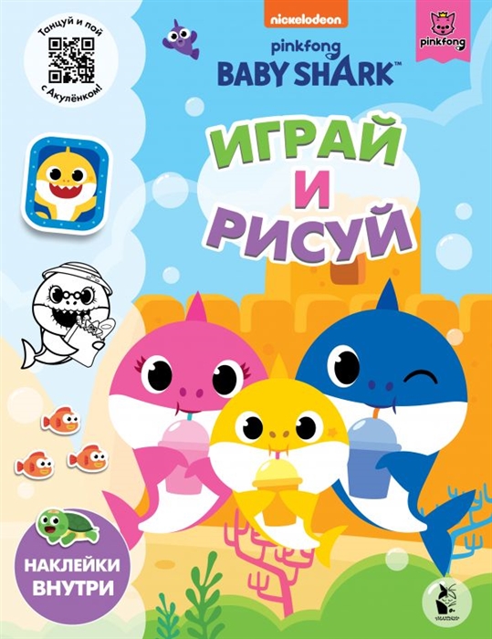 

Baby Shark Играй и рисуй