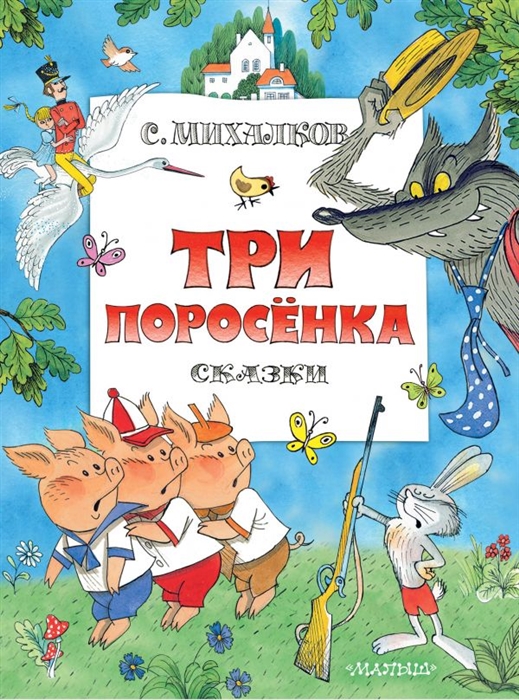 

Три поросенка Сказки