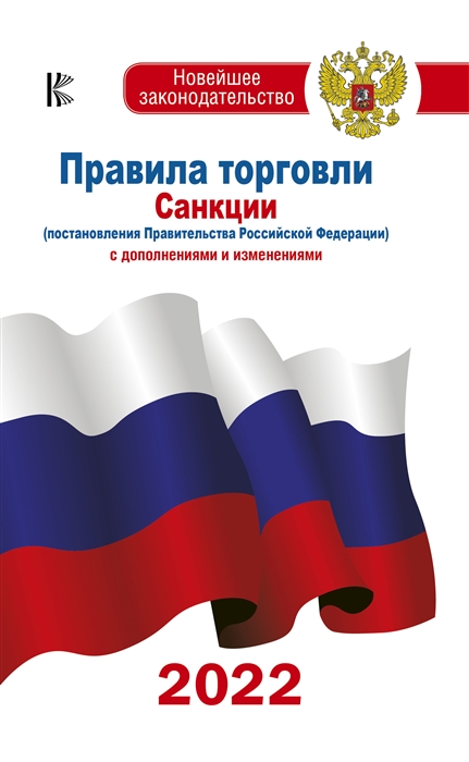 Правила торговли Санкции постановления Правительства РФ и СанПиНы С дополнениями и изменениями на 2022 год