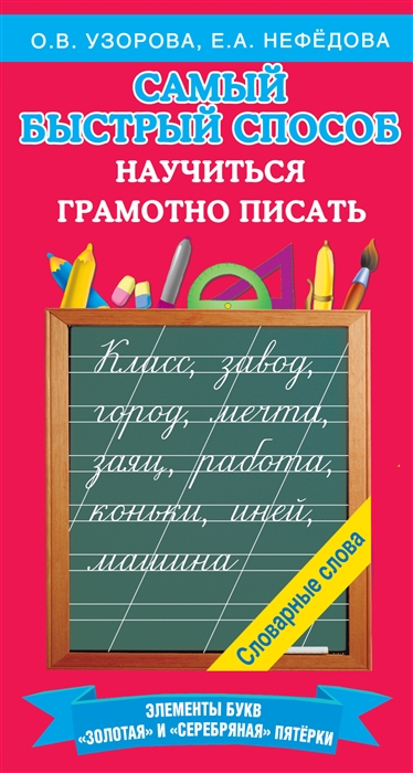 

Самый быстрый способ научиться грамотно писать