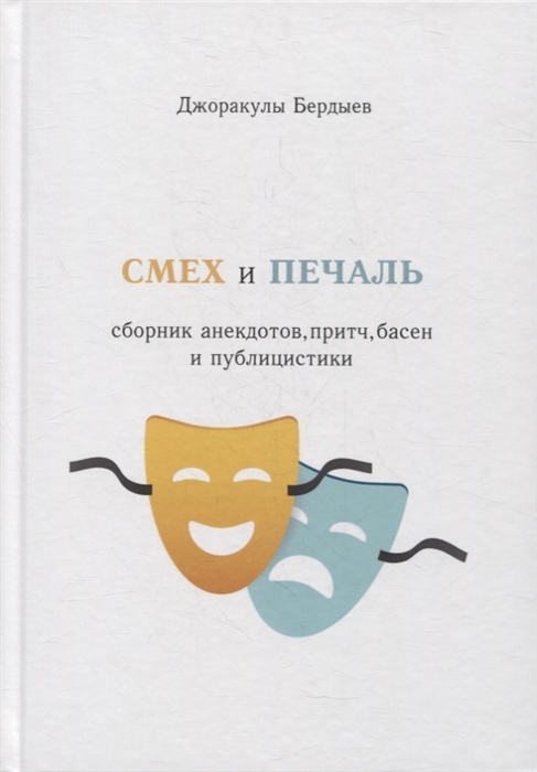 

Смех и печаль Сборник анекдотов притч басен и публицистики