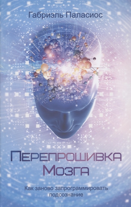 

Перепрошивка мозга как заново запрограммировать подсознание