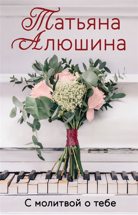 

С молитвой о тебе