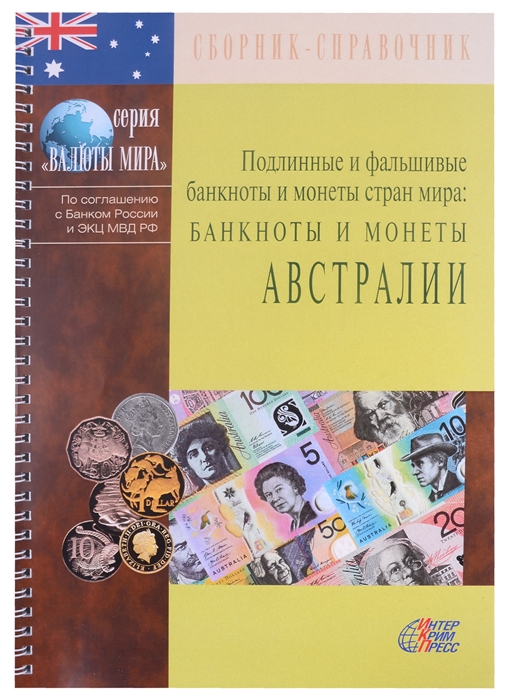 Подлинные и фальшивые банкноты и монеты стран мира Банкноты и монеты Австралии Сборник-справочник