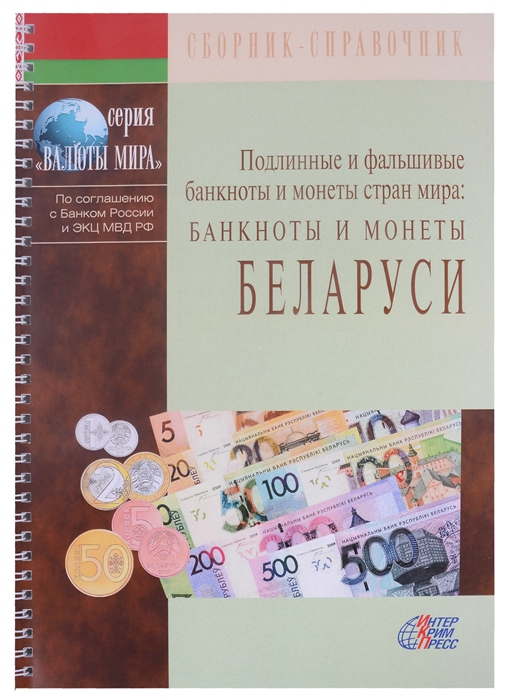 Подлинные и фальшивые банкноты и монеты стран мира Банкноты и монеты Беларуси Сборник-справочник