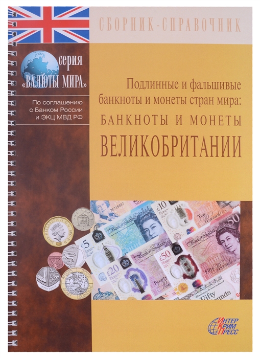 Клыш М., Шанский В. (ред.) - Подлинные и фальшивые банкноты и монеты стран мира Банкноты и монеты Великобритании Сборник-справочник