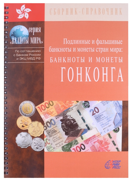 Подлинные и фальшивые банкноты и монеты стран мира Банкноты и монеты Гонконга Сборник-справочник