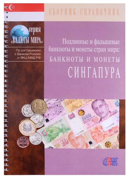 Клыш М., Шанский В. (ред.) - Подлинные и фальшивые банкноты и монеты стран мира Банкноты и монеты Сингапура Сборник-справочник