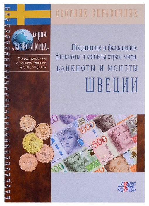 Клыш М., Шанский В. (ред.) - Подлинные и фальшивые банкноты и монеты стран мира Банкноты и монеты Швеции Сборник-справочник