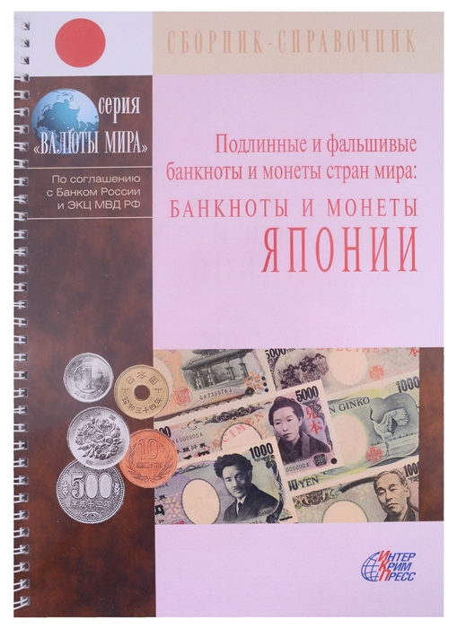 Клыш М., Шанский В. (ред.) - Подлинные и фальшивые банкноты и монеты стран мира Банкноты и монеты Японии Сборник-справочник