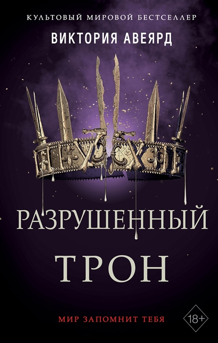 

Разрушенный трон