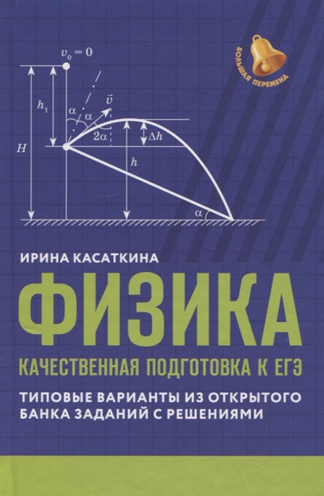 

Физика качественная подготовка к ЕГЭ типовые варианты из Открытого банка заданий с решениями