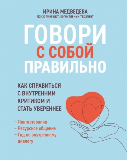 Медведева И. - Говори с собой правильно как справиться с внутренним критиком и стать увереннее