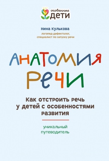 

Анатомия речи как отстроить речь у детей с особенностями развития