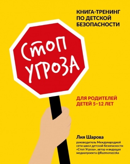 Шарова Л. - Стоп Угроза книга-тренинг по детской безопасности для родителей детей 5-12 лет