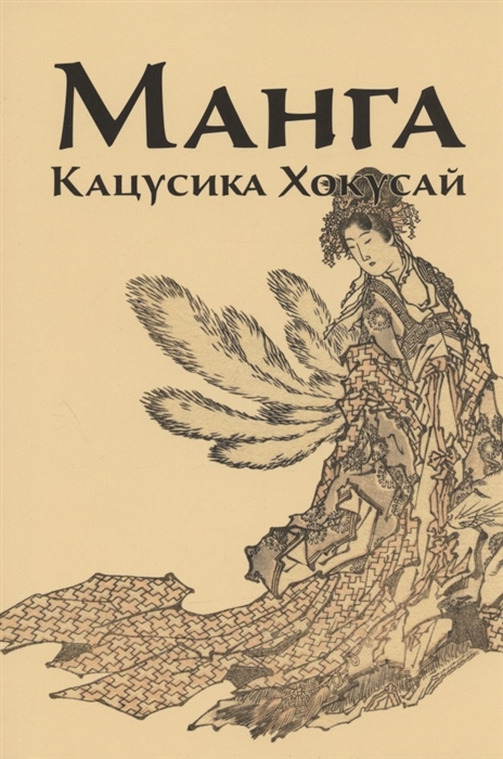 

Манга Кацусика Хокусай