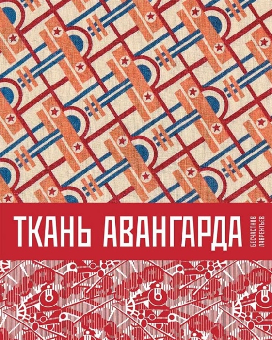 

Ткань авангарда