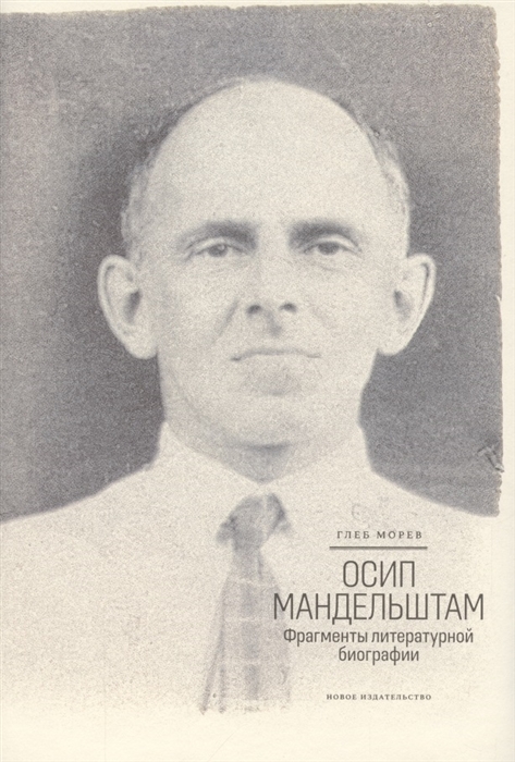 

Осип Мандельштам Фрагменты литературной биографии 1920 - 1930-е годы
