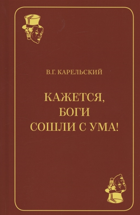 

Кажется боги сошли с ума