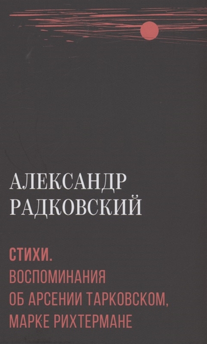 

Стихи Воспоминания об Арсении Тарковском Марке Рихтермане
