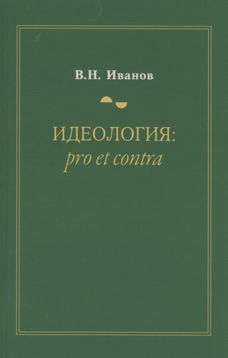 

Идеология pro et contra