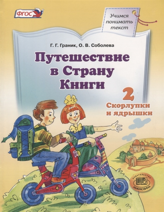 

Путешествие в Страну Книги В четырех книгах Книга 2 Скорлупки и ядрышки