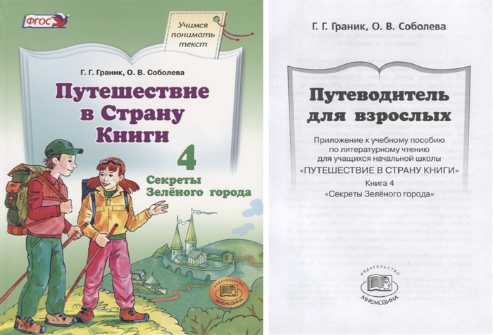 

Путешествие в Страну Книги В четырех книгах Книга 4 Секреты зеленого города