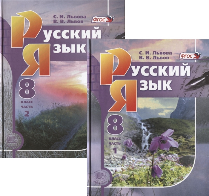 Русский язык 8 класс Учебник В двух частях комплект из 2 книг