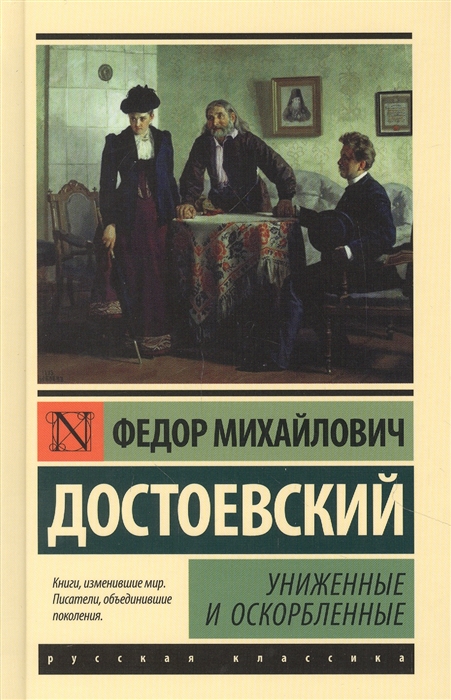 

Униженные и оскорбленные