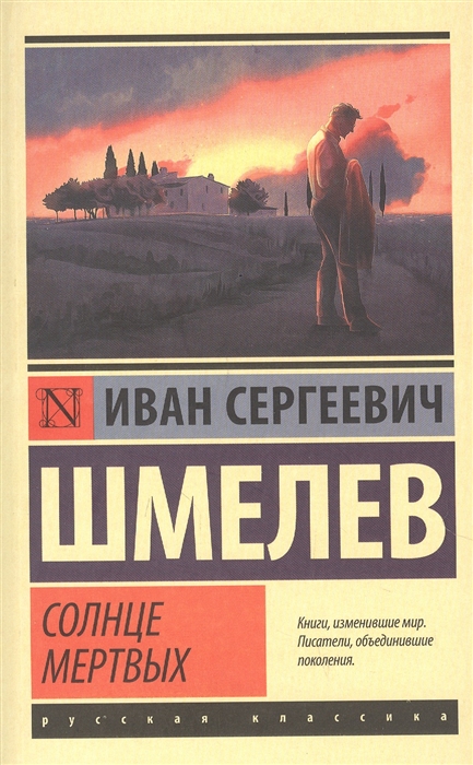 

Солнце мертвых