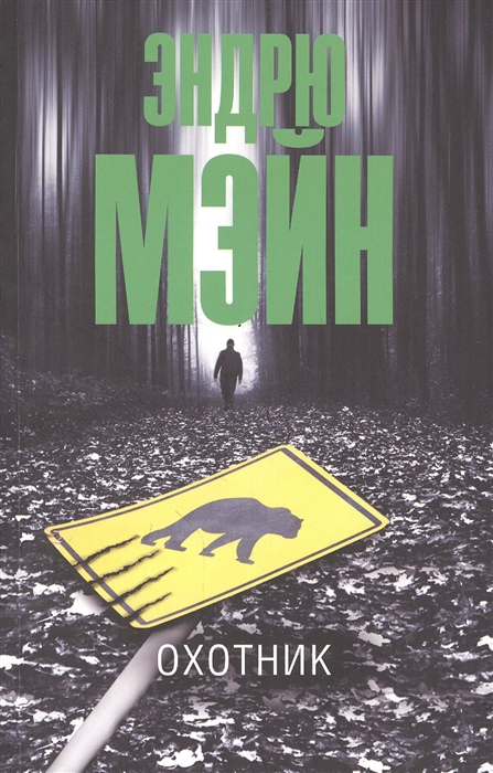 

Охотник