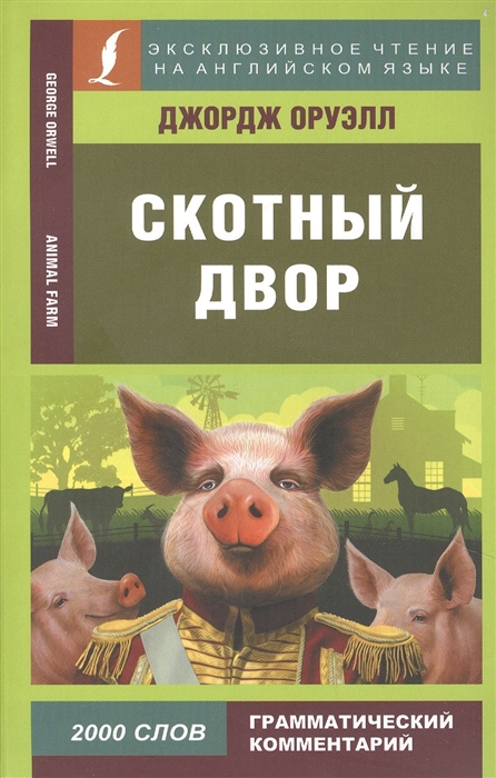 

Скотный двор Animal Farm