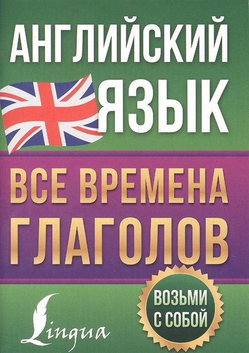

Английский язык Все времена глаголов