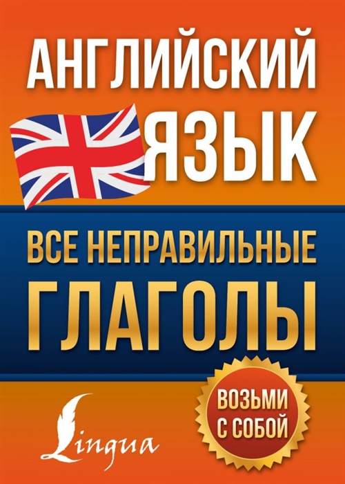

Английский язык Все неправильные глаголы
