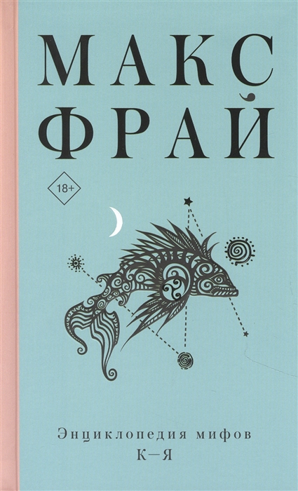 

Энциклопедия мифов К-Я