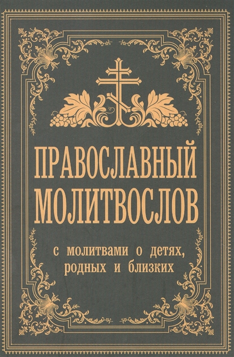 

Православный молитвослов С молитвами о детях родных и близких