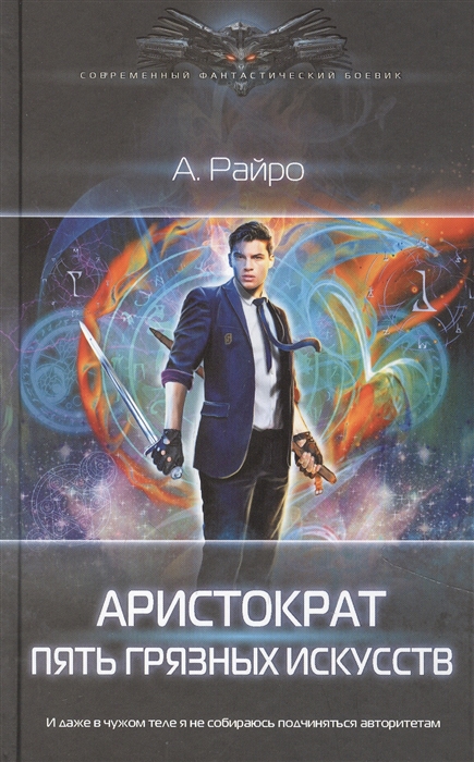 

Аристократ Пять Грязных Искусств