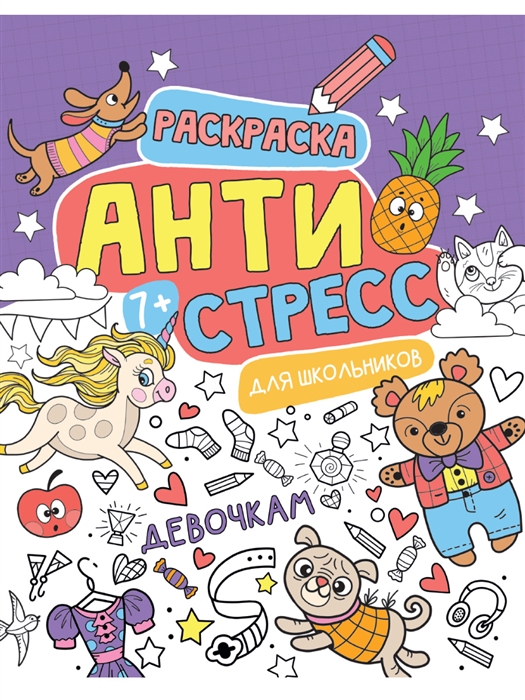 

Раскраска-антистресс для школьников Девочкам