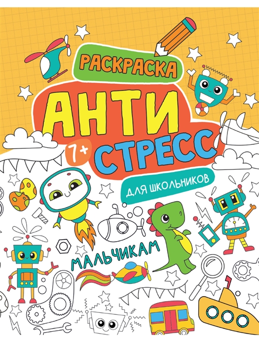

Раскраска-антистресс для школьников Мальчикам