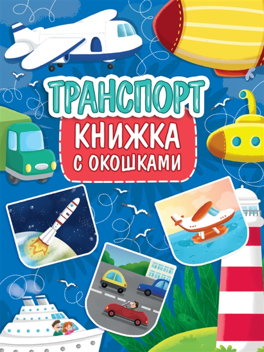 

Транспорт Книжка с окошками