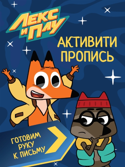 

Лекс И Плу Активити-пропись Готовим руку к письму